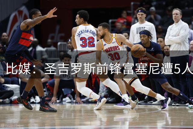 比媒：圣吉罗斯前锋富塞尼遭5人袭击，手表被抢