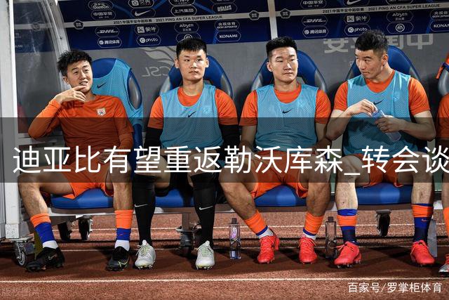 迪亚比有望重返勒沃库森 转会谈判进入关键阶段