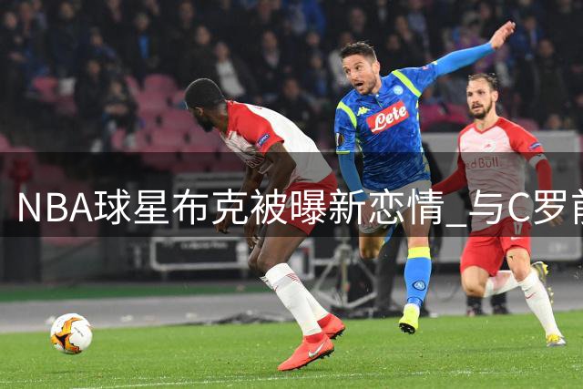 NBA球星布克被曝新恋情 与C罗前任伊莲娜在咖啡馆约会